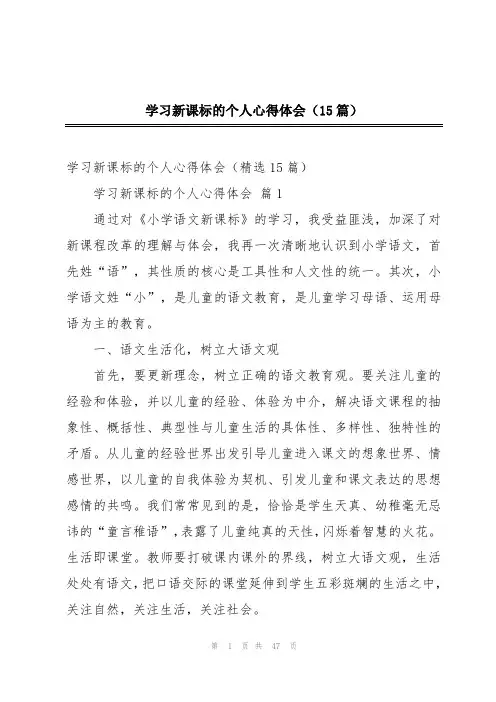 学习新课标的个人心得体会(15篇)