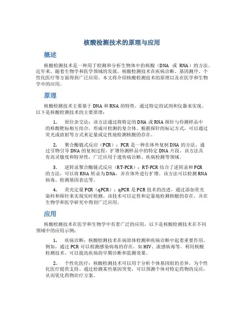 核酸检测技术的原理与应用
