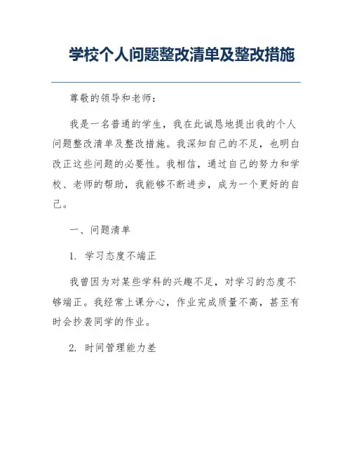 学校个人问题整改清单及整改措施