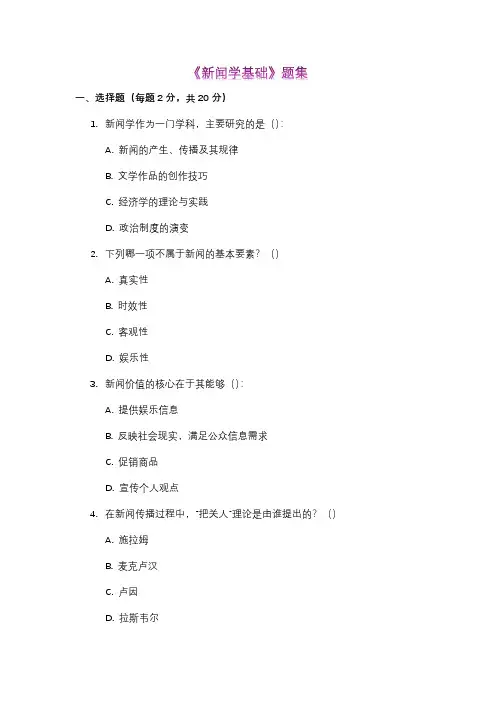 《新闻学基础》题集