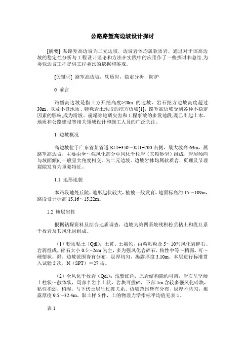公路路堑高边坡设计探讨