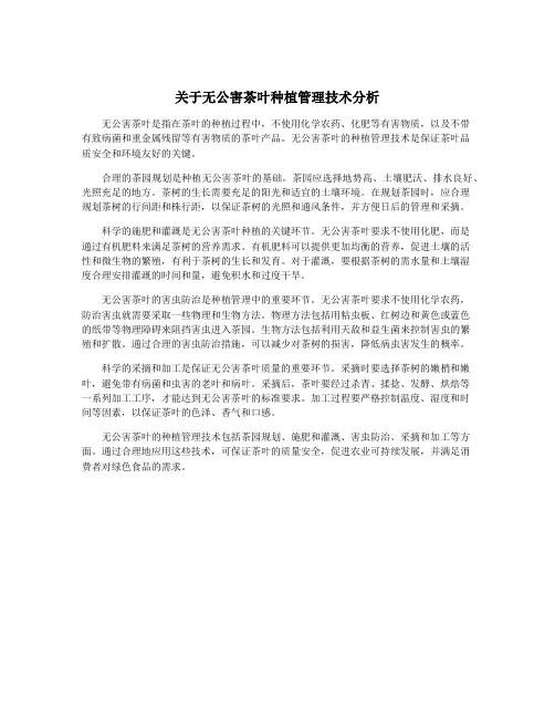 关于无公害茶叶种植管理技术分析