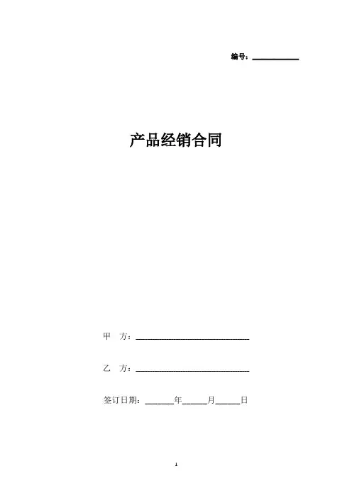 产品经销合同(标准版).docx