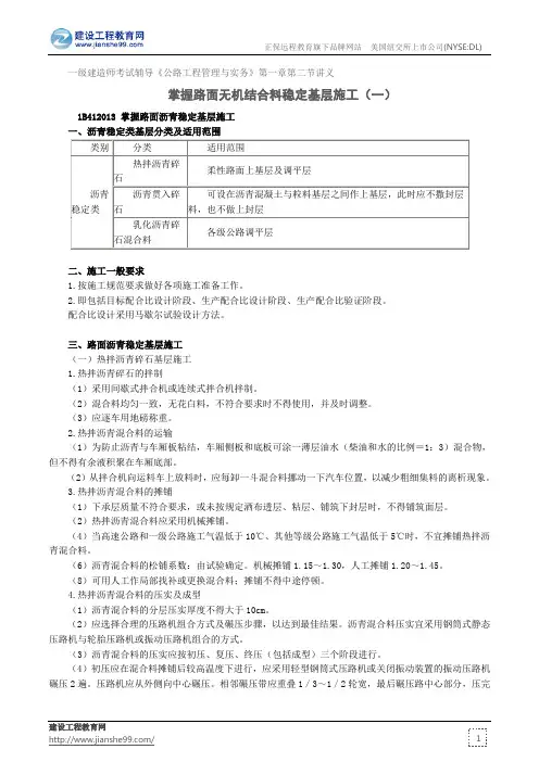 掌握路面无机结合料稳定基层施工(一)--一级建造师考试辅导《公路工程管理与实务》第一章第二节讲义