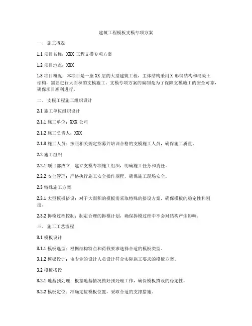 建筑工程模板支模专项方案