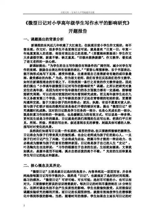 微型日记对小学高年级学生写作水平的影响研究开题报告