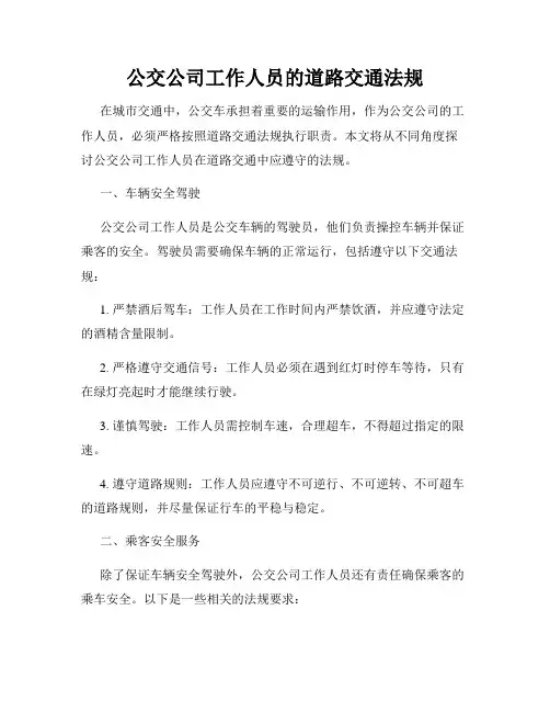 公交公司工作人员的道路交通法规