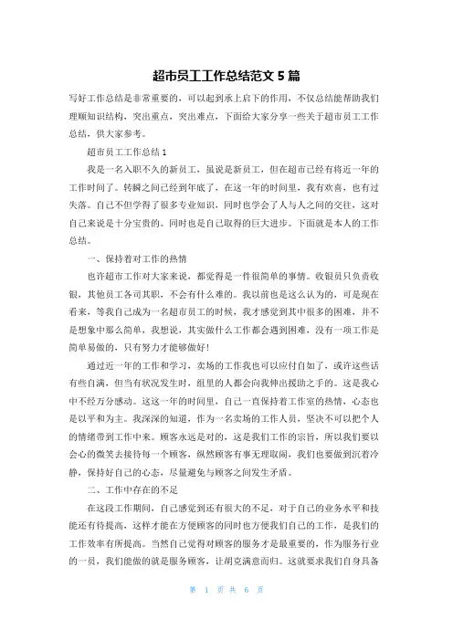 超市员工工作总结范文5篇