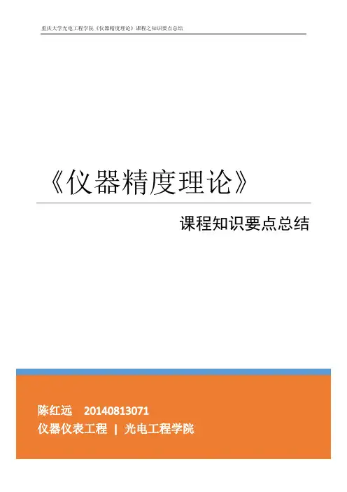 仪器精度理论课程知识总结