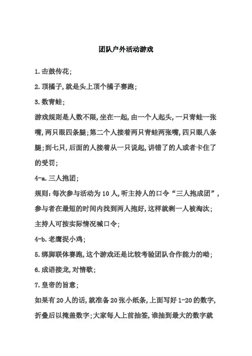 团队户外活动游戏