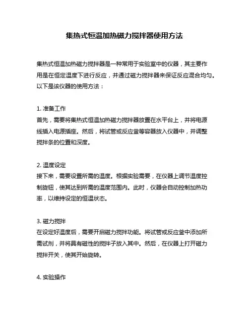 集热式恒温加热磁力搅拌器使用方法