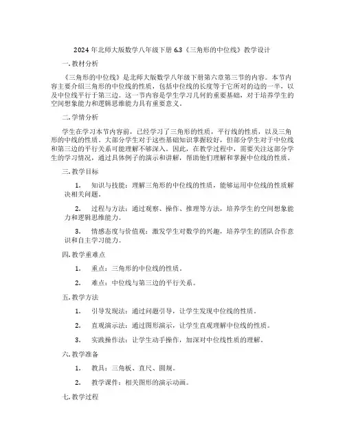 2024年北师大版数学八年级下册6.3《三角形的中位线》教学设计