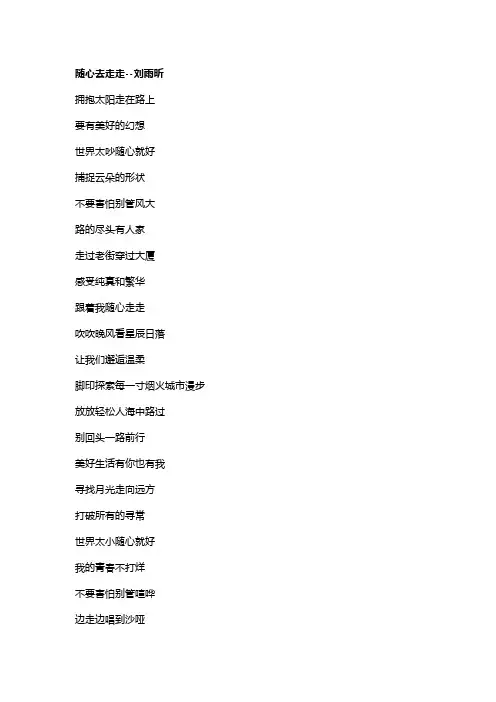 歌曲《随心去走走》歌词