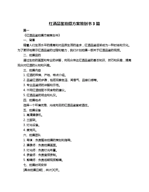 红酒品鉴拍摄方案策划书3篇