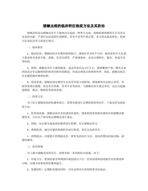 猪蛔虫病的临床特征检疫方法及其防治