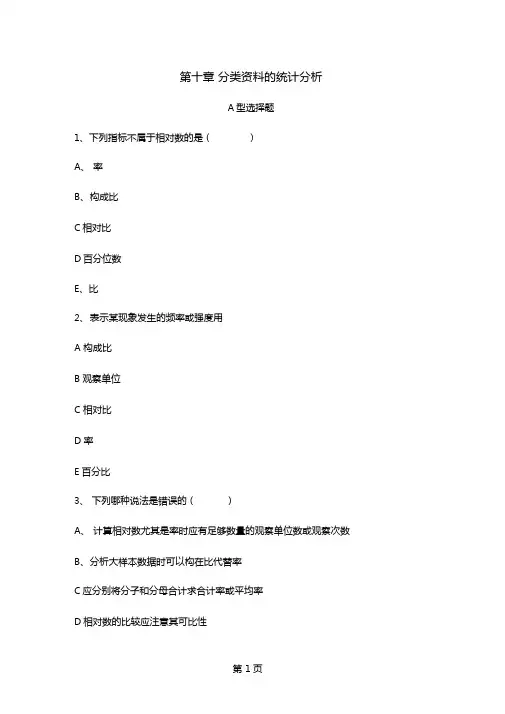 分类资料的统计分析A型选择题29