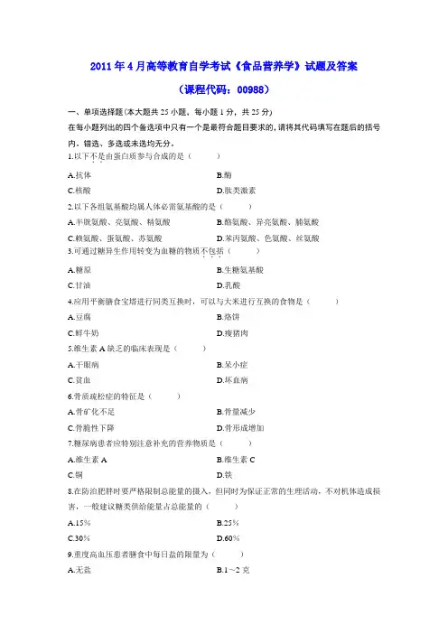 2011年4月高等教育自学考试《食品营养学》试题及参考答案