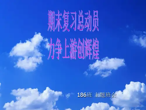 《期末复习总动员》PPT课件