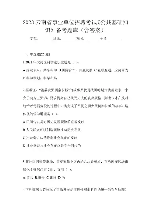 2023云南省事业单位招聘考试《公共基础知识》备考题库(含答案)
