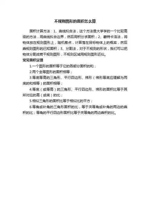 不规则图形的面积怎么算