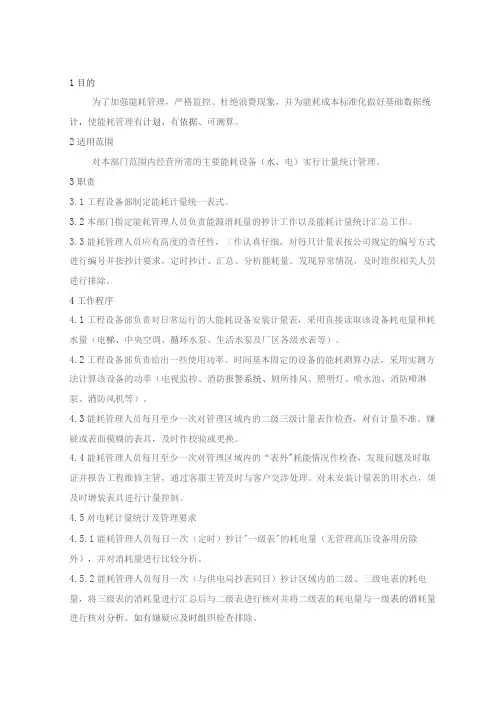 物业管理处能耗计量统计管理实施办法