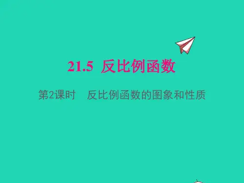 九年级数学上册21-5反比例函数第2课时反比例函数的图象和性质课件新版沪科版