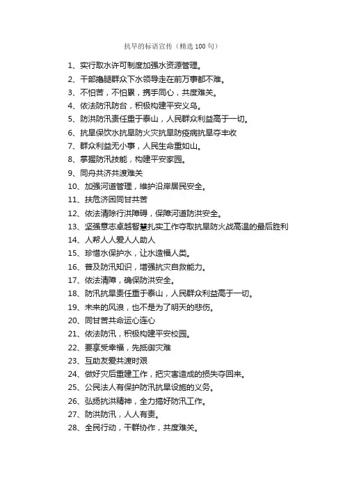 抗旱的标语宣传（精选100句）