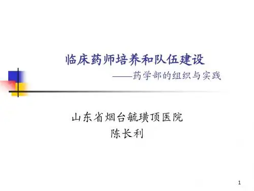临床药师培养和队伍建设