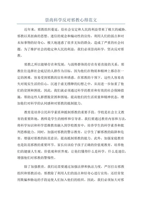 崇尚科学反对邪教心得范文