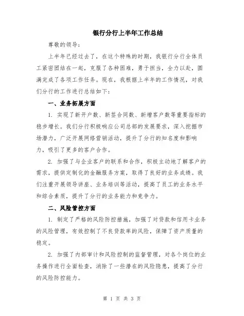 银行分行上半年工作总结