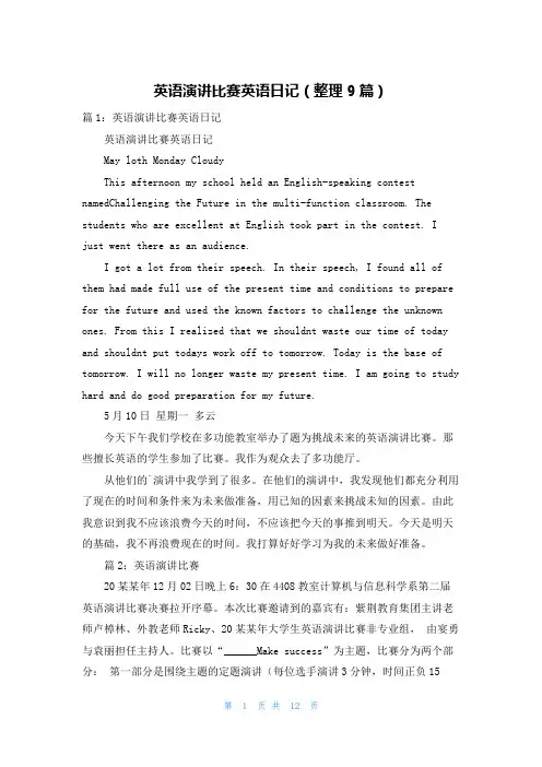 英语演讲比赛英语日记(整理9篇)