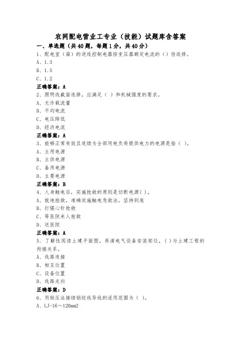 农网配电营业工专业(技能)试题库含答案