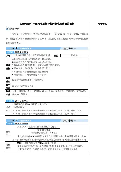人教版2024九年级下册化学实验活动6 一定溶质质量分数的氯化钠溶液的配制 教案