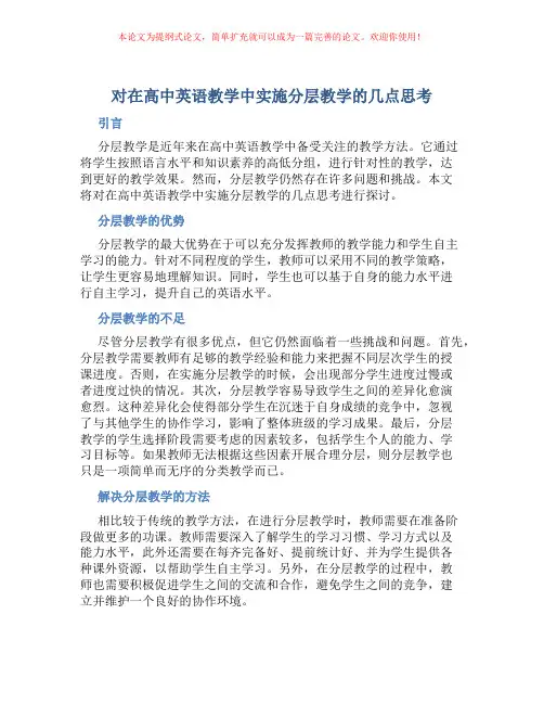 对在高中英语教学中实施分层教学的几点思考