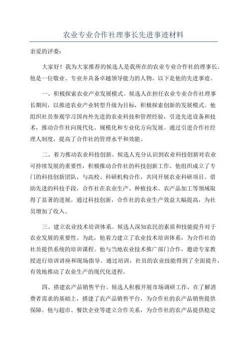 农业专业合作社理事长先进事迹材料