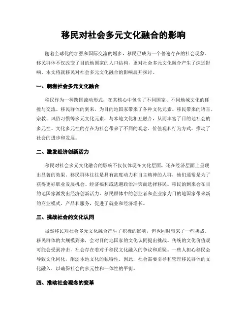 移民对社会多元文化融合的影响