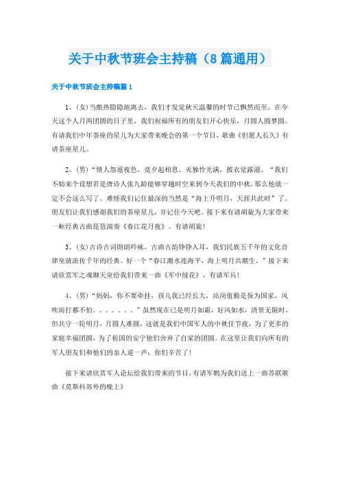关于中秋节班会主持稿(8篇通用)