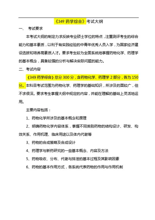 《349药学综合》考试大纲