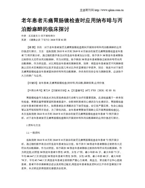 老年患者无痛胃肠镜检查时应用纳布啡与丙泊酚麻醉的临床探讨