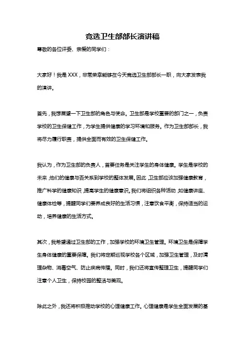竞选卫生部部长演讲稿