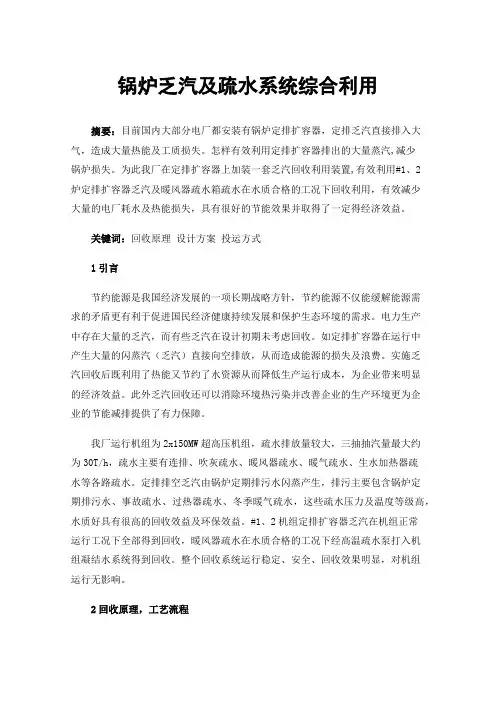 锅炉乏汽及疏水系统综合利用