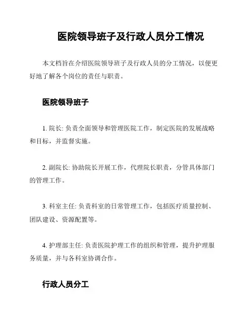 医院领导班子及行政人员分工情况