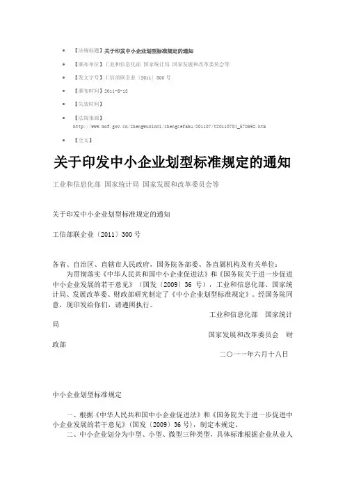 关于印发中小企业划型标准规定的通知 工信部联企业〔2011〕300号 2011.06.18