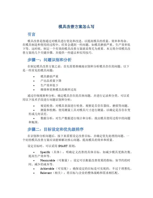 模具改善方案怎么写