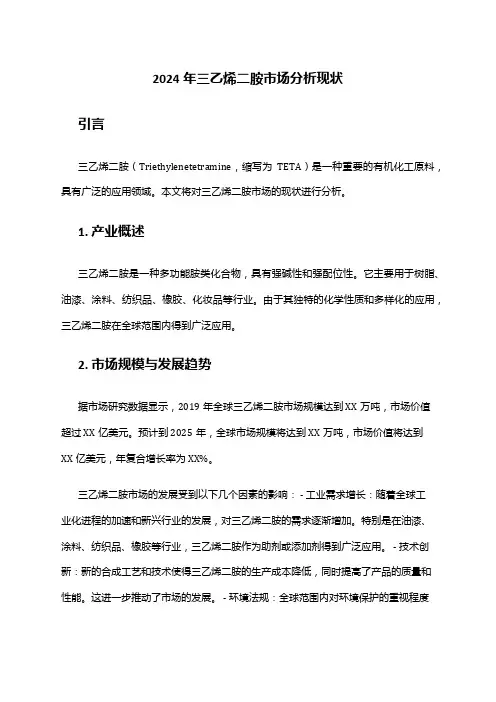 2024年三乙烯二胺市场分析现状