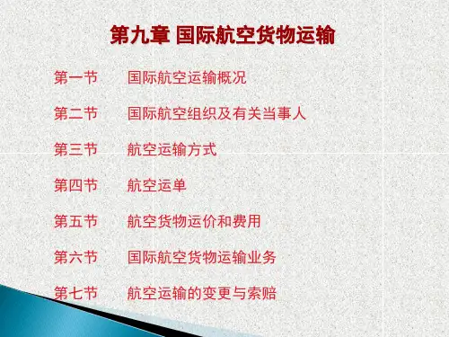 国际货物运输与保险(第六版)教学课件第9章