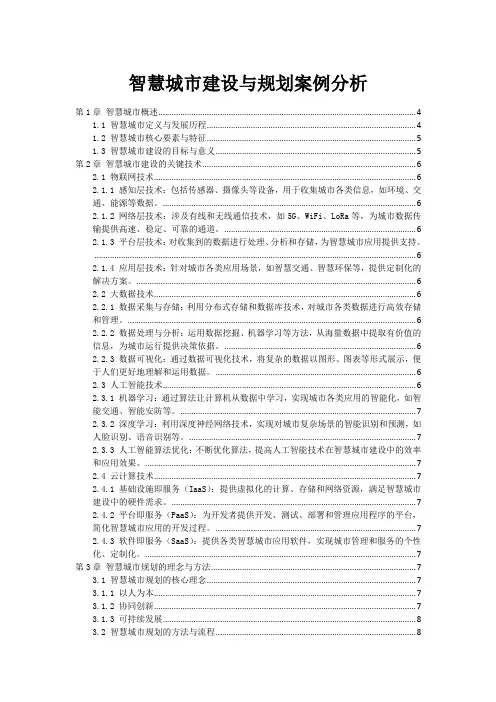 智慧城市建设与规划案例分析