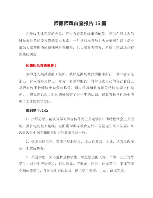 师德师风自查报告15篇