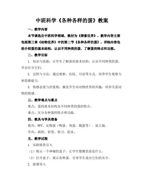 中班科学《各种各样的蛋》教案