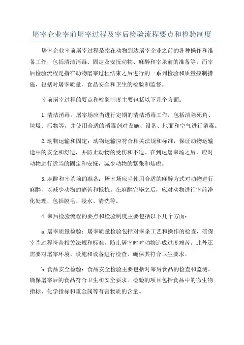 屠宰企业宰前屠宰过程及宰后检验流程要点和检验制度